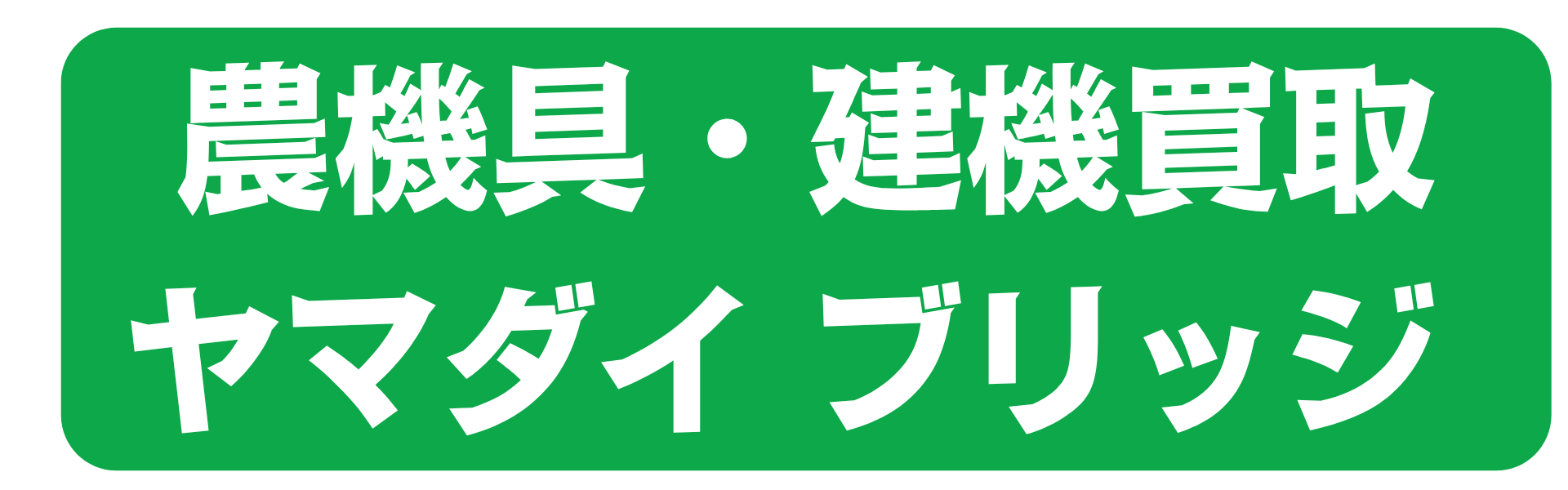 農機具・建機買取　ヤマダイブリッジ
